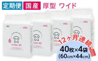 ペットシーツ 厚型 ワイド 40枚 × 4袋 国産 ペットシート 定期便 12ヶ月 連続お届け 436