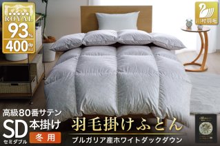 羽毛布団 本掛け ホワイトダックダウン93％ セミダブル 1.5kg 80番手サテン 綿100％ シルバー ブルガリア産 冬用 布団 ふとん 羽毛 羽毛掛け布団 寝具 ロイヤルシルバー 400dp 収納袋付 日本製 国産 増量 [川村羽毛 山梨県 韮崎市 20745155]