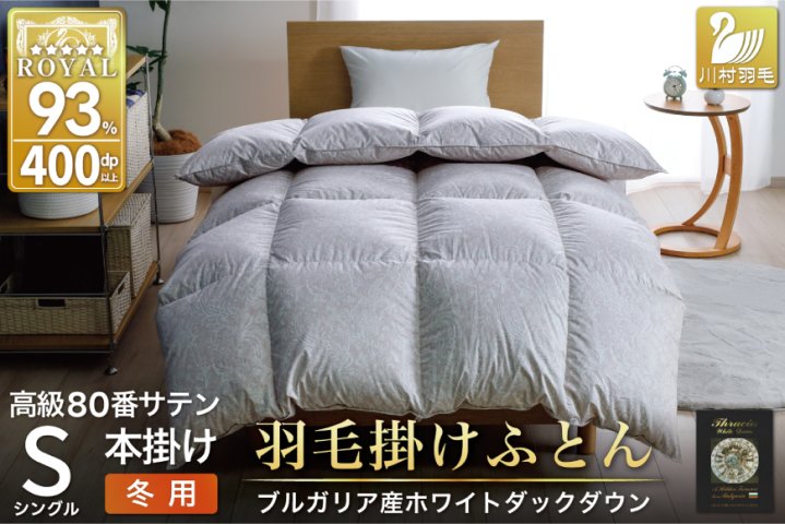 羽毛布団シングル ダウン93%フェザー7% ペアの枕カバーと保管用袋3点