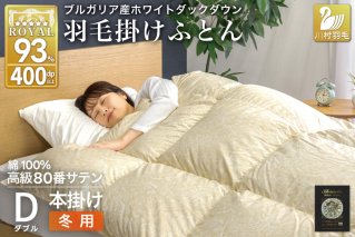 羽毛布団 本掛け ホワイトダックダウン93％ ダブル 1.7kg 80番手サテン 綿100％ ゴールド ブルガリア産 冬用 布団 ふとん 羽毛 羽毛掛け布団 寝具 ロイヤルゴールド 400dp 収納袋付 日本製 国産 増量 [川村羽毛 山梨県 韮崎市 20745157]