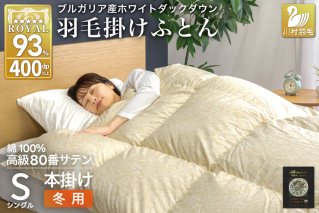 羽毛布団 本掛け ホワイトダックダウン93％ シングル 1.3kg 80番手サテン 綿100％ ゴールド ブルガリア産 冬用 布団 ふとん 羽毛 羽毛掛け布団 寝具 ロイヤルゴールド 400dp 収納袋付 日本製 国産 増量 [川村羽毛 山梨県 韮崎市 20745159]