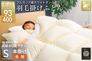 羽毛布団 本掛け ホワイトダックダウン93％ シングル 1.3kg 80番手サテン 綿100％ アイボリー ブルガリア産 冬用 布団 ふとん 羽毛 羽毛掛け布団 寝具 ロイヤルゴールド 400dp 収納袋付 日本製 国産 増量 無地 [川村羽毛 山梨県 韮崎市 20745162]