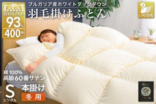羽毛布団 本掛け ホワイトダックダウン93％ シングル 1.3kg 60番手サテン 綿100％ アイボリー ブルガリア産 冬用 布団 ふとん 羽毛 羽毛掛け布団 寝具 ロイヤルゴールド 400dp 収納袋付 日本製 国産 増量 [川村羽毛 山梨県 韮崎市 20745168]