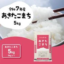 【スピード発送】あきたこまち 5kg (5kgx1袋) 令和7年産 茨城県産 こしひかり 白米 精米 茨城県 八千代町 お米 米 [SF567yai]