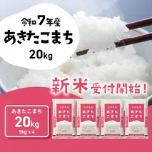 【10月発送】新米 あきたこまち 20kg (5kgx4袋) 令和7年産 茨城県産 こしひかり 白米 精米 茨城県 八千代町 お米 米 [SF308yai]