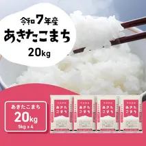 【1月発送】新米 あきたこまち 20kg (5kgx4袋) 令和7年産 茨城県産 こしひかり 白米 精米 茨城県 八千代町 お米 米 [SF569yai]