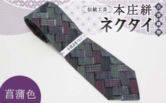 伝統工芸 本庄絣 ネクタイ ＜菖蒲色＞ 伝統 織物 工芸 工芸品 ギフト 贈り物 父の日 お祝い ファッション 小物 関東 F5K-053