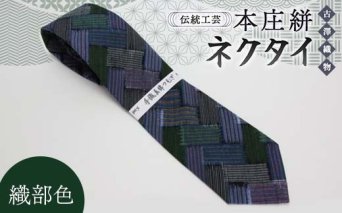 伝統工芸 本庄絣 ネクタイ ＜織部＞ 伝統 織物 工芸 工芸品 ギフト 贈り物 父の日 お祝い ファッション 小物 関東 F5K-119