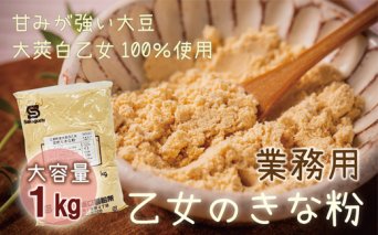 ＜乙女のきな粉 1kg＞北海道 乙部町 国産 大豆 だいず ダイズ 地大豆 大莢白乙女 きな粉 きなこ イソフラボン 栄養 腸活 甘く 香ばしい コク 大容量 業務用 常温 送料無料