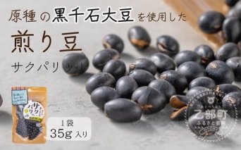 ＜サクパリッ！ 1袋＞焙煎した黒千石大豆がクセになる味わい！そのまま食べてもらいたい黒千石大豆！