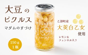 ＜マダムのすづけ 大莢白乙女 レモン＆フェンネル 1本＞乙部町産地大豆 大莢白乙女(おおさやしとおとめ) 大豆のピクルス