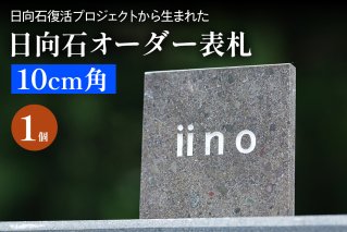 《成瀬石材店》日向石オーダー表札 10cm角 [0430]