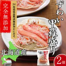 12-255 ずわい甲羅盛り 80g(正味)×2個　【かにみそまで完全無添加】 ｜かに ずわいがに 高品質