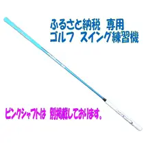 【ふるさと納税限定仕様！】シニア レディースにも使いやすい！ アルマイトスティック ゴルフ スイング練習機 (ブルー) 姫路市ふるさと納税限定 スポーツ用品 ゴルフ用品 日本製