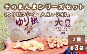 ＜ゆり根フライ・大莢白乙女フライ 6個(各3個)セット＞北海道 北海道産 ゆり根 大莢白乙女 大豆 フライ そのまんま そのまんまシリーズ