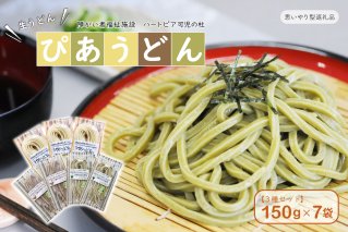 【思いやり型返礼品】障がい者福祉施設　ハートピア可児の杜の生うどん「ぴあうどん」3種セット（150g×7袋） うどん 麺 食品 応援 支援 セット 国産　【0066-001】