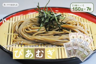 【思いやり型返礼品】障がい者福祉施設　ハートピア可児の杜の生ひやむぎ「ぴあむぎ」3種セット（150g×7袋）うどん 麺 食品 応援 支援 セット 国産【0066-002】