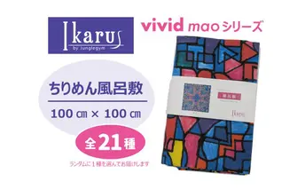 風呂敷 Ikarus vivid mao シリーズ 拡張型ちりめん風呂敷 100cmタイプ ちりめん生地 しわになりにくい 大きめ バッグ 日進市 愛知県