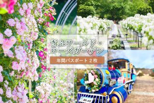 ぎふワールド・ローズガーデン　年間パスポート　2枚 自然 バラ 花 観光 チケット 旅行　【0070-003】