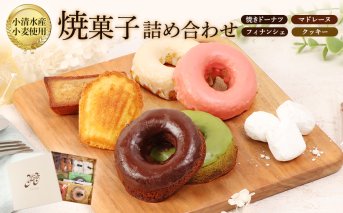 焼きドーナツセット　４個入り（季節で中身変わる）マドレーヌ2個、フィナッシェ2個、流氷クッキー2個【09001】