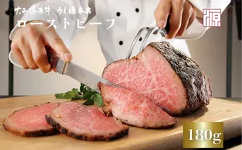 (冷凍)大和榛原牛 ローストビーフ（ オリジナル ）ロースト 180g ／ふるさと納税 和牛 ロースト 父の日 母の日 ギフト 黒毛和牛 A5等級 お中元 暑中見舞い お土産 正月 奈良県 宇陀市 うし源 本店