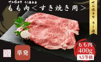(冷凍) すき焼き用 もも肉 400g ／ふるさと納税 モモ肉 牛肉 すき焼き用牛肉 すき焼き 黒毛和牛 A5 肉 母の日 父の日 アウトドア キャンプ 大和榛原牛 正月 奈良県 宇陀市 うし源本店