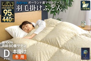 羽毛布団 本掛け ダブル マザーグースダウン 95％ ポーランド産 冬用 1.6kg 80番手 サテン ゴールド 綿100％ 布団 ふとん 羽毛 羽毛掛け布団 寝具 プレミアムゴールド 440dp [川村羽毛 山梨県 韮崎市 20745148]