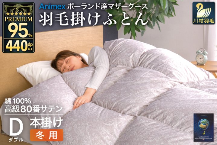 羽毛布団 本掛け ダブル マザーグースダウン 95％ ポーランド産 冬用