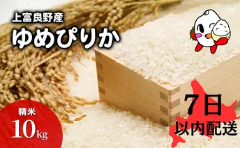 【R6年産米】7日以内配送 ゆめぴりか 米 10kg すぐお届け 精米 北海道産 お米 こめ 白米 ご飯 ごはん 食品 人気 上富良野 かみふらの 国産 北海道 上富良野町