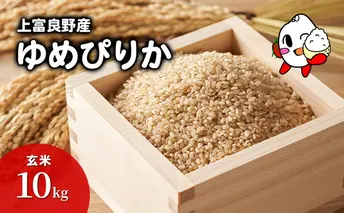 R6年産 ゆめぴりか 玄米 10kg  北海道産 お米 こめ ご飯 ごはん 食品 人気 上富良野 かみふらの 国産 北海道 上富良野町