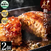 幻のあかうし和牛ハンバーグ 2個入り 1個130g 田野屋青蜂 白鯆 完全天日塩練り込み 肉 お肉 国産牛 土佐あかうし 四万十ポーク おかず 惣菜 おいしい お取り寄せ 冷凍 配送 高知県 田野町