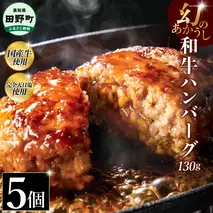 幻のあかうし和牛ハンバーグ 5個入り 1個130g 田野屋青蜂 白鯆 完全天日塩練り込み 肉 お肉 国産牛 土佐あかうし 四万十ポーク おかず 惣菜 おいしい お取り寄せ 冷凍 配送 高知県 田野町