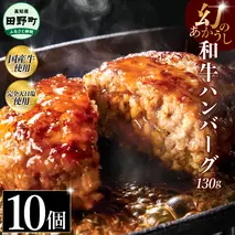 幻のあかうし和牛ハンバーグ 10個入り 1個130g 田野屋青蜂 白鯆 完全天日塩練り込み 肉 お肉 国産牛 土佐あかうし 四万十ポーク おかず 惣菜 おいしい お取り寄せ 冷凍 配送 高知県 田野町