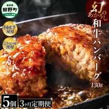 幻のあかうし和牛ハンバーグ 5個入り 3ヶ月定期便 1個130g 田野屋青蜂 白鯆 完全天日塩練り込み 肉 お肉 国産牛 土佐あかうし 四万十ポーク おかず 惣菜 おいしい お取り寄せ 冷凍 配送 高知県 田野町
