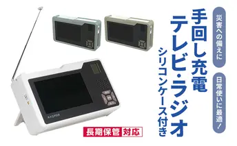 テレビ 手回し充電テレビ・ラジオ＋シリコンケースセット 選べるカラー 持ち運び 非常時 災害時 ハンドル ワンセグテレビ AM FM ラジオ 単3形電池 内蔵バッテリー 日進市 愛知県 アイスグレー