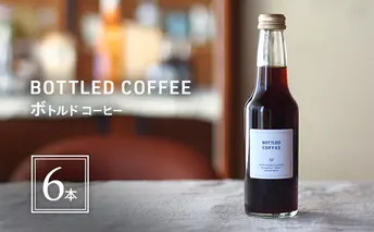 ボトルドコーヒー 6本