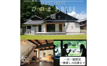 ひのまきBASE - 暖 - （8名様まで）一棟貸しチケット／ ふるさと納税 宿泊券 チケット 古民家 レンタルハウス ホテル 旅行 宿泊 BBQ 檜牧 家族 友人 奈良県 宇陀市