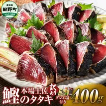 かつお 藁焼き 高知 かつおのたたき 訳アリ かつおのタタキ 訳あり 鰹のたたき 高知 400g 冷凍 タレ おろし生姜 柚塩付き セット 藁焼き鰹たたき 本場 たたき かつお カツオのタタキ カツオ 藁焼き 高知 規格外 不揃い 傷 人気 海鮮 【四国一小さなまち】≪ヤマシン≫ 