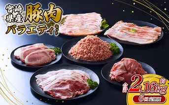 【6回定期便】訳あり いもこ豚 5種盛り バラエティセット 合計2.16kg ×6回 総合計12.96kg