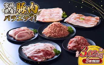 【3回定期便】訳あり いもこ豚 5種盛り バラエティセット 合計3.02kg ×3回 総合計 9.06kg