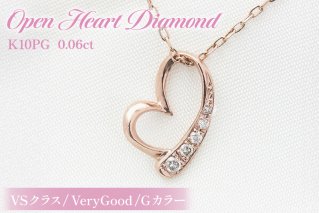 ネックレス K10PG ピンクゴールド オープンハート ダイヤモンド 0.06ct 10金 レディース ペンダント 金 ジュエリー ダイヤ 【f062-k10pg】 [オーダーメイドジュエリーメイ 山梨県 韮崎市 20745089]