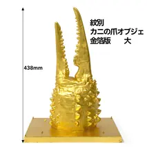 350-1 紋別 カニの爪オブジェ - 金箔版, 大 -