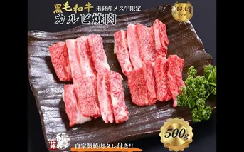 黒毛和牛めす牛 カルビ焼肉 500g 自家製焼肉のたれ付 ／ ふるさと納税 カルビ 焼肉 BBQ バーベキュー 食材 セット 黒毛和牛 牛肉 お中元 お歳暮 正月 ギフト 和牛 食べ物 奈良県 宇陀市 福寿館