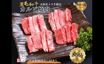 黒毛和牛めす牛 カルビ焼肉 800g 自家製焼肉のたれ付 ／ ふるさと納税 カルビ 焼肉 BBQ バーベキュー 食材 セット 黒毛和牛 牛肉 お中元 お歳暮 正月 ギフト 和牛 食べ物 奈良県 宇陀市 福寿館