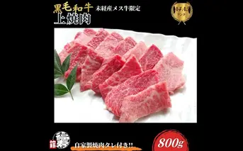 黒毛和牛めす牛 上焼肉 800g 自家製焼肉のたれ付 ／ ふるさと納税 焼肉 ギフト セット 食材 黒毛和牛 モモ バラ 牛肉 肉 お中元 お歳暮 正月 和牛 食べ物 奈良県 宇陀市 福寿館
