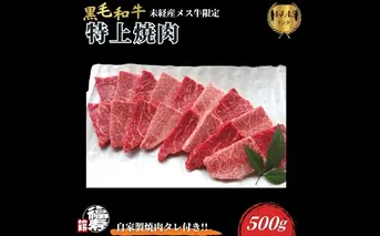 黒毛和牛めす牛 特上焼肉 500g 自家製焼肉のたれ付 ／ ふるさと納税 焼肉 ギフト セット 食材 黒毛和牛 モモ ミスジ イチボ 希少 牛肉 肉 お中元 お歳暮 正月 和牛 食べ物 奈良県 宇陀市 福寿館