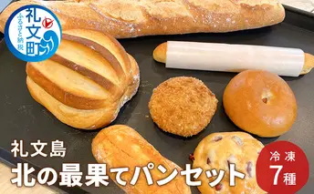 礼文島 北の最果てパンセット 冷凍 7種［カフカ製パン］10月発送開始【 パン 惣菜 冷凍 時短 お手軽 北海道 礼文 】 