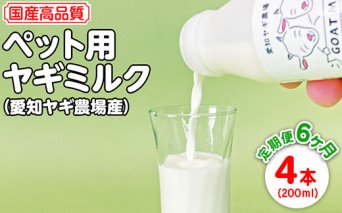【定期便6ヶ月】国産高品質ペット用ヤギミルク　200ml×4本を毎月お届け（愛知ヤギ農場産）※離島への配送不可