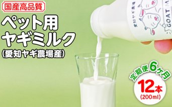 【定期便6ヶ月】国産高品質ペット用ヤギミルク　200ml×12本を毎月お届け（愛知ヤギ農場産）※離島への配送不可