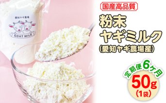【定期便6ヶ月】国産高品質粉末ヤギミルク 50g×1袋を毎月お届け（愛知ヤギ農場産）※離島への配送不可